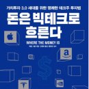 (주)아마존모터스 | 돈은 빅테크로 흐른다