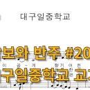 대구일중학교 이미지