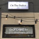 온 더 버터 이미지