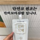 선비꼬마김밥구미 - 구미시 신당1로 18 | 선비꼬마김밥구미