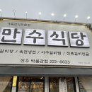 만수탕 | 전주 효자동 아구찜 만수식당 전주박물관점
