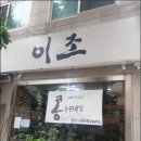 이조분식 - 성남시 중원구 희망로392번길 14-1 | 이조분식