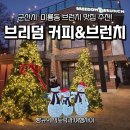 원당길 | 군산 브런치 맛집으로 인기 많은 카페 브리덤브런치