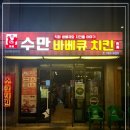 수만치킨 이미지