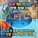 더킹덤 | 서울 아이와 가볼만한곳: 워터파크 송파 파크하비오 워터킹덤 주말 이용 후기