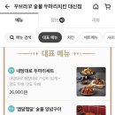 꾸브라꼬숯불두마리치킨