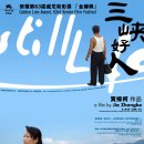 스틸 라이프 Still Life, 2006 제작 중국, 홍콩 | 드라마, 로맨스/멜로 | 2007.06.14 개봉 | 12세이상관람가 | 112분 감독지아 장커 출연자오 타오, 한 산밍, 왕 이미지