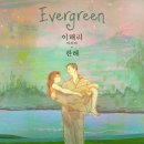 Evergreen - 이해리 (다비치), 한해 이미지