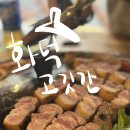 서울 방이동 고기집 화덕고깃간 솥뚜껑 삼겹살 맛집