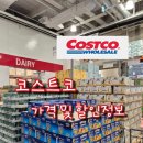 코카갤러리부산 | 코스트코 가격 정보 이번주 일부품목 할인 정보