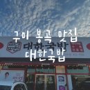 대한국밥 봉곡로점 | 구미 봉곡 맛집 대한국밥ㅣ돼지국밥 내돈내산