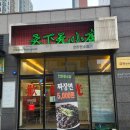 천하원소점