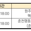 [강원] 12월 13일 춘천명동센터, 원주터미널센터 운영시간 변동 안내 이미지