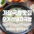 대청로21번길 | [부산 기장] 기장역 국밥 맛집 발견! 숨은 한식집에서 섞어국밥+수육백반 먹고 인생맛집 등록
