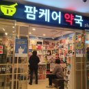 팜케어약국 이미지