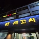 성북구청 | [성신여대역 한성대입구역] 성북구청 맛집 “회세꼬시” 방문 후기 ✨