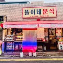 똘이네분식