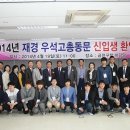 2014년재경우석고총동문회 신입생환영식 이미지