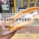 줄리앙와플 수원탑동점 생크림와플 내돈내산 후기