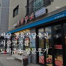 도와주소 | 서산 정육식당추천 서산고기집 도와주소 방문후기
