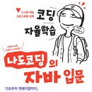 [Java] 코딩 자율학습 나도코딩의 자바 입문 리뷰