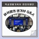 이디야커피세종대 | 2026 학교생활기록부 작성·관리 역량 강화 연수 (feat. 학교생활기록부 현장지원단은 뭘 하나요?)