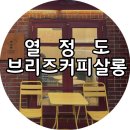 브리즈커피살롱 이미지