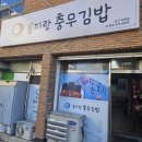 엄마손맛 가득한 충무김밥 잘하는 곳 봉덕동맛집 어때? ::동피랑할매충무김밥