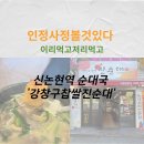 강창구찹쌀진순대 이미지