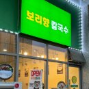 보리향칼국수