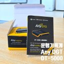 디티지 | Any DTG 화물차 운행기록계 DT-5000 비서실장 어플에서 구매 한 후기!
