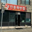 당진중화반점
