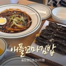 송도 김밥 맛집 애플꼬마김밥, 짜장 떡볶이까지 아이와 먹기 좋은 분식집