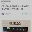 수락산역 맛집 신오구반점 수락본점 추천메뉴가격영업시간리뷰주차
