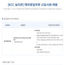 [KCC실리콘] 해외영업부문 신입사원 채용(~06.07) 이미지