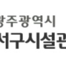 광주광역시 서구시설관리공단 | 광주광역시 서구시설관리공단 홈페이지