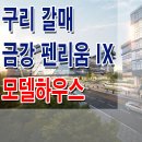 구리 갈매 금강 펜테리움 IX 타워 스테이 모델하우스 분양가 지식산업센터 기숙사 상가 분양 홍보관 이미지