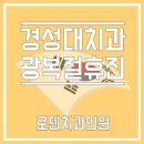 로덴치과의원(경성대,부경대점) 이미지