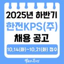 영흥개발(주) | [한전KPS(주) 채용] 2025년 한전KPS 하반기 신입사원 채용공고, 필기합격 후기, 연봉(2025)