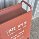 만다린요가랩