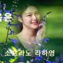 나의 마음은/ 소프라노 라하영/ 김영신시. 김성만곡 이미지