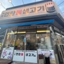 백봉연탄불생고기