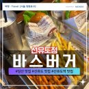 바스버거(BAS BURGER) | 선유도역 맛집 바스버거 선유도점 BAS BURGER 수제버거 혼밥 혼맥 후기