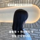 세븐일레븐 신림푸리마점 | 신림동 미용실 추천 &gt; 헤어더뷰 신림점 태연디자이너 볼륨펌 + 레이어드컷 리뷰후기