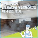 양주 고읍동 산내들마을 우남퍼스트빌 아파트 이사청소 후기! 오래된 생활오염도 깨끗하고 안전하게...