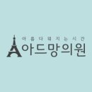 아드망의원 네이버블로그