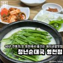 영천본가 | 경북 영천시 | 60년 전통의 돼지국밥으로 유명한 영천맛집, 청년순대국 영천점