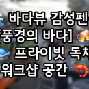 바다풍경 | 🌊 사천 워크샵 숙소 추천 🏡 풍경의바다 펜션 독채 후기 ✨