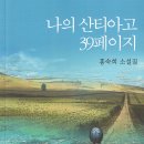 홍숙희 소설집/나의 산티아고 39페이지 이미지