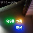 완두콩가족펜션